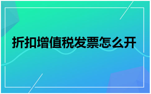 折扣增值税发票怎么开 会计实务