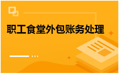 职工食堂外包账务处理 会计实务