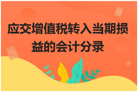 应交增值税转入当期损益的会计分录 会计实务