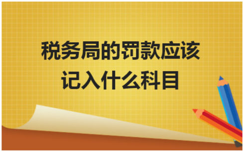 税务局的罚款应该记入什么科目 会计实务