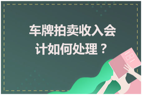 车牌拍卖收入会计如何处理？ 会计实务