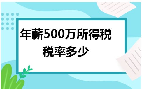 年薪500万所得税税率多少 会计实务