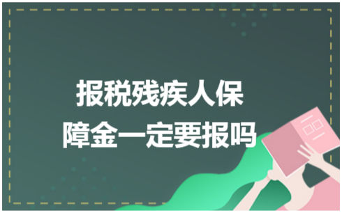 ​报税残疾人保障金一定要报吗 会计实务