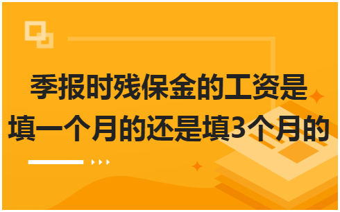 ​季报时残保金的工资是填一个月的还是填3个月的 会计实务