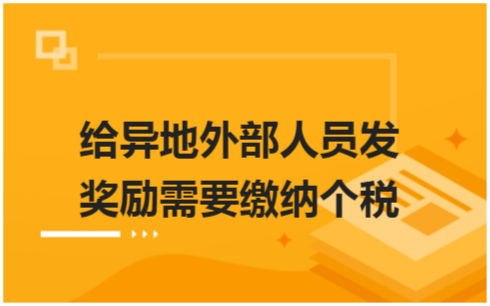 ​给异地外部人员发奖励需要缴纳个税 会计实务