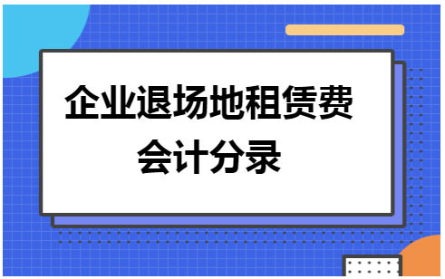 企业退场地租赁费会计分录 会计实务