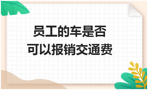 员工的车是否可以报销交通费 会计实务