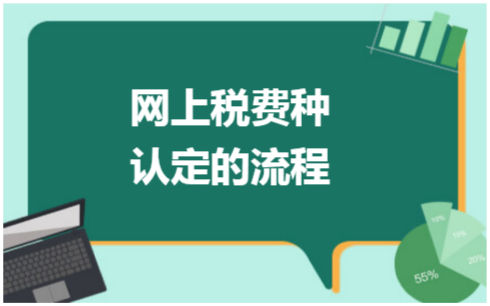 ​网上税费种认定的流程 会计实务