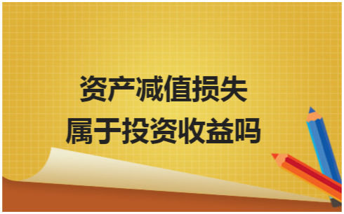 ​资产减值损失属于投资收益吗 会计实务