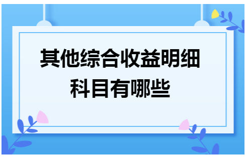 其他综合收益明细科目有哪些 会计实务