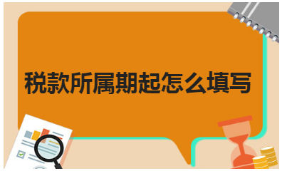 税款所属期起怎么填写 会计实务