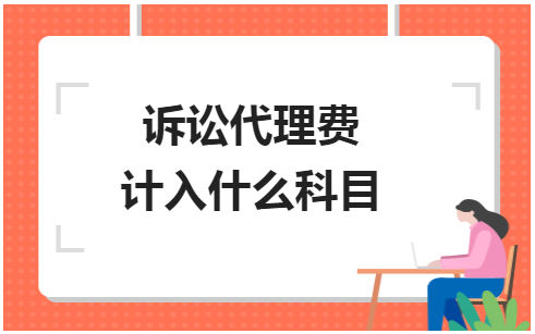 诉讼代理费计入什么科目 会计实务