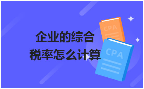 企业的综合税率怎么计算 会计实务